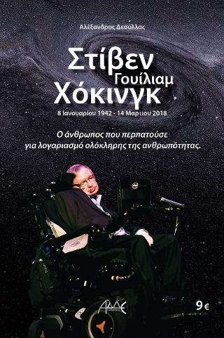 Στήβεν Γουίλιαμ Χόκινγκ Ο άνθρωπος που περπατούσε για λογαριασμό ολόκληρης της ανθρωπότητας