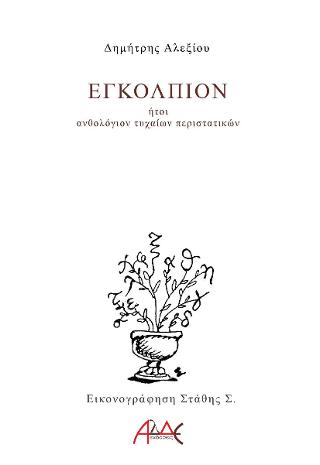 ΕΓΚΟΛΠΙΟΝ