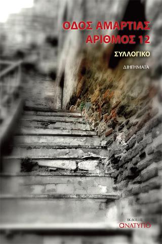 Οδός Αμαρτίας αριθμός 12