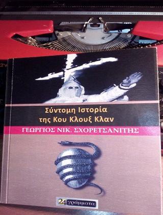 Σύντομη Ιστορία της Κου Κλουξ Κλαν