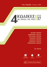 4 Κώδικες συν 37