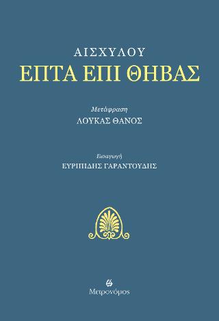 Επτά επί Θήβας