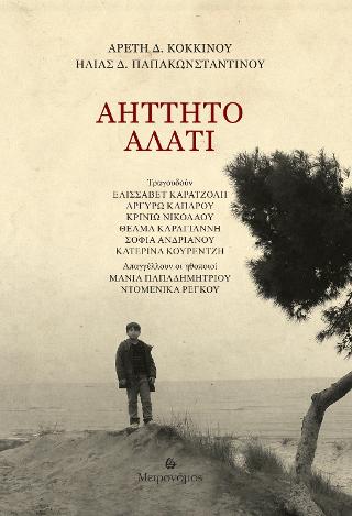 Αήττητο αλάτι