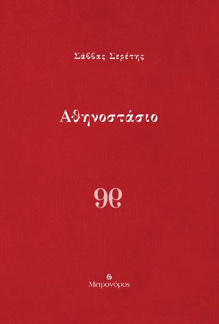 Αθηνοστάσιο