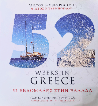 52 εβδομάδες στην Ελλάδα