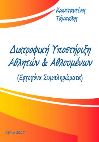Διατροφική Υποστήριξη Αθλητων & Αθλουμένων