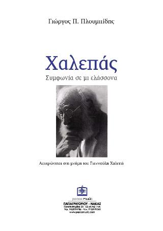 Συμφωνία αρ. 2 σε μι ελάσσονα – Χαλεπάς –