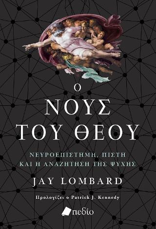 Ο Νους του Θεού