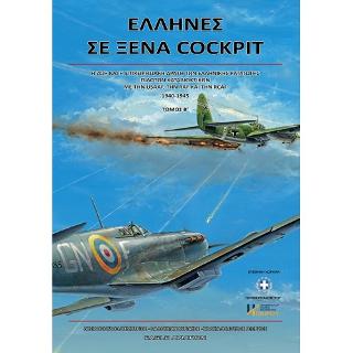 ΕΛΛΗΝΕΣ ΣΕ ΞΕΝΑ COCKPIT