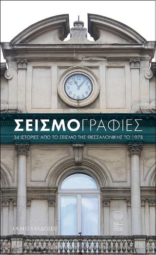 Σεισμογραφίες