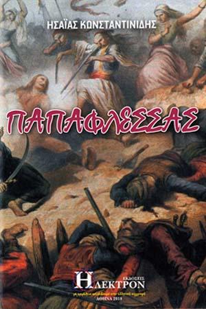 Παπαφλέσσας