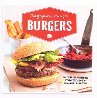 Μαγειρεύω στο σπίτι Burgers