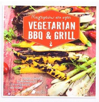 Μαγειρεύω στο σπίτι Vegetarian BBQ & Grill