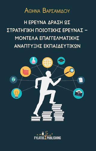 Η έρευνα δράση ως στρατηγική ποιοτικής έρευνας