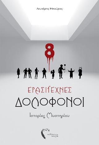 Ερασιτέχνες Δολοφόνοι