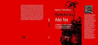 Ηράκλειτος και Λάο Τσε