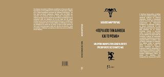 Πέρα από την αλήθεια και το ψέμα