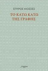 Το κάτω κάτω της γραφής