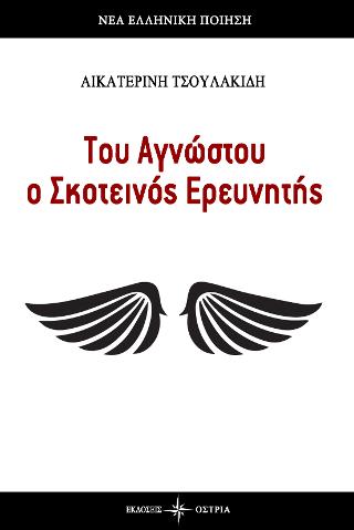 Του Αγνώστου ο Σκοτεινός Ερευνητής