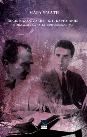 Η «Αισιοδοξία» ως αντεστραμμένη Ασκητική ΝIΚΟΣ ΚΑΖΑΝΤΖΑΚΗΣ – Κ. Γ. ΚΑΡΥΩΤΑΚΗΣ