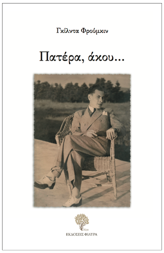Πατέρα, άκου…