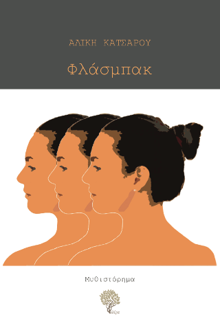 Φλάσμπακ