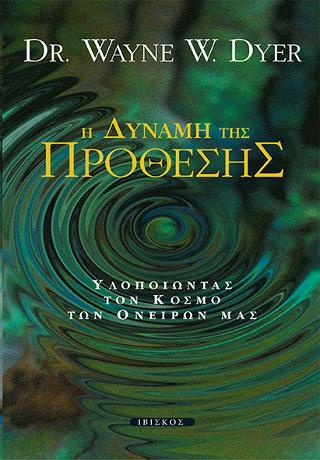 Η Δύναμη της Πρόθεσης