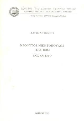 Νεόφυτος Νικητόπουλος (1795-1846). Βίος και έργο