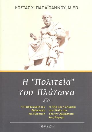 Η “Πολιτεία” του Πλάτωνα