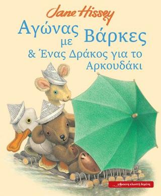 Αγώνας με Βάρκες & Ένας Δράκος για το Αρκουδάκι