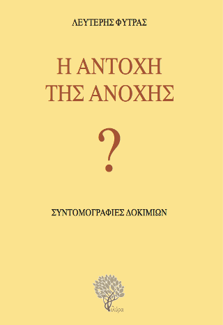Η αντοχή της ανοχής