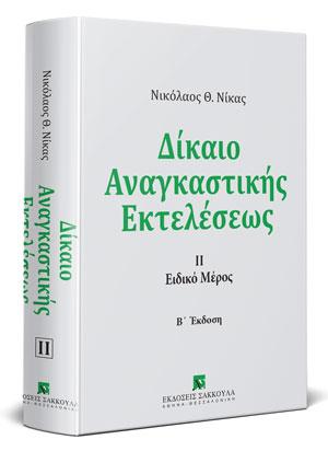 Δίκαιο αναγκαστικής εκτελέσεως