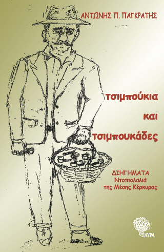 Τσιμπούκια και Τσιμπουκάδες
