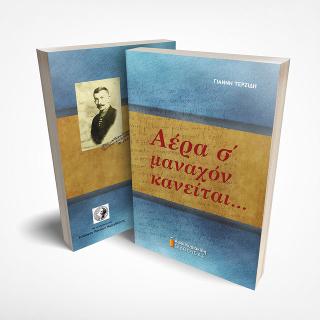 Αέρα σ΄ μαναχόν κανείται…