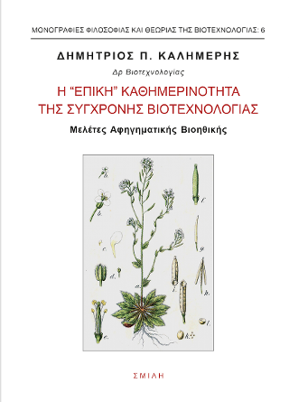 Η “επική” καθημερινότητα της σύγχρονης βιοτεχνολογίας