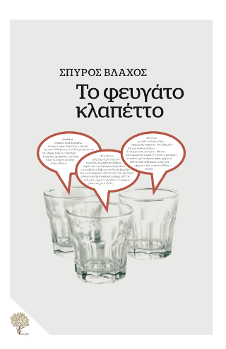 Το φευγάτο κλαπέττο