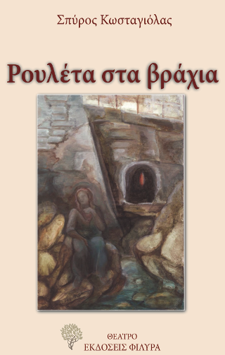 Ρουλέτα στα βράχια