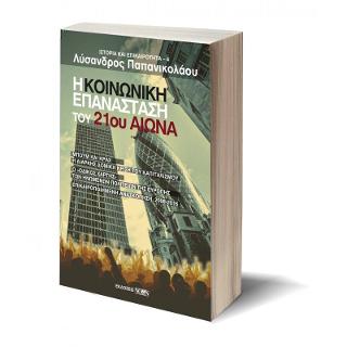 Η ΚΟΙΝΩΝΙΚΗ ΕΠΑΝΑΣΤΑΣΗ ΤΟΥ 21ου ΑΙΩΝΑ