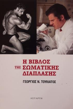 Η βίβλος της σωματικής διάπλασης