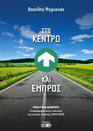 Στο Κέντρο και Εμπρός