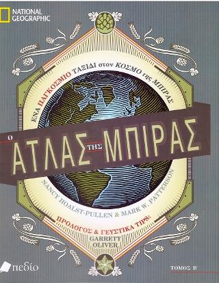 Ο Άτλας της Μπίρας: