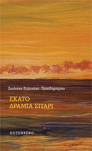 Εκατό Δράμια Σιτάρι