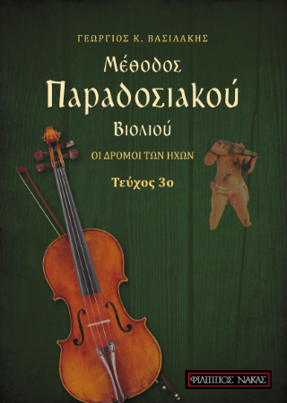Μέθοδος παραδοσιακού βιολιού – οι δρόμοι των ήχων Τεύχος 3ο