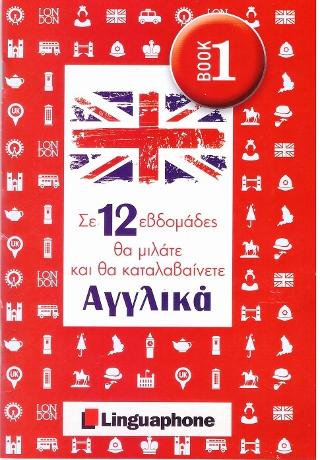 Σε 12 εβδομάδες θα μιλάτε και θα καταλαβαίνετε Αγγλικά
