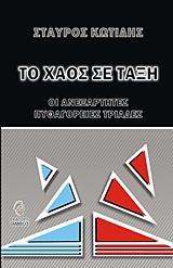 Το χάος σε τάξη