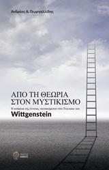 Από τη θεωρία στον Μυστικισμό
