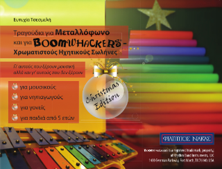 Τραγούδια για Mεταλλόφωνο και για Boomwhackers- Χρωματιστούς ηχητικούς σωλήνες
