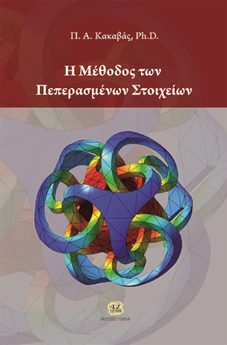 Η Μέθοδος των Πεπερασμένων Στοιχείων