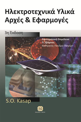 Ηλεκτροτεχνικά Υλικά Αρχές & Εφαρμογές
