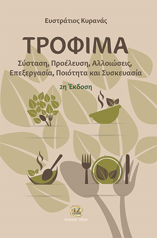 Τρόφιμα